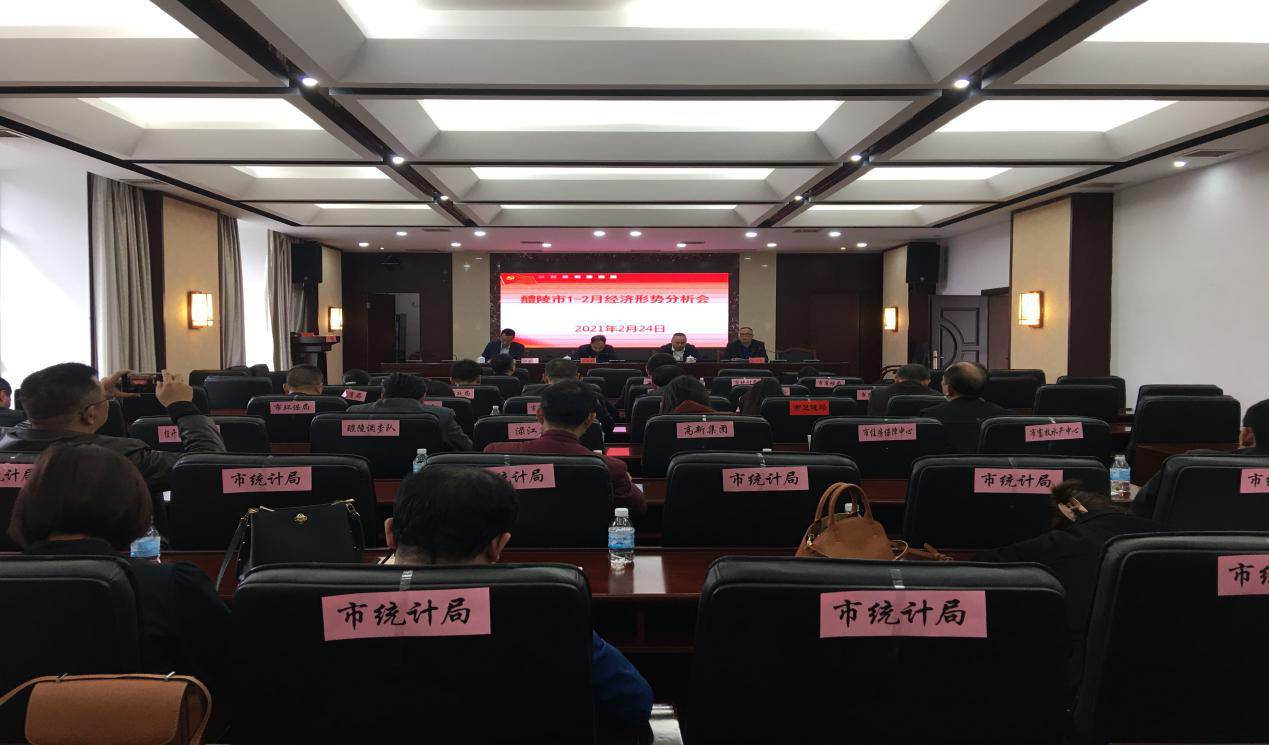 醴陵市召开1-2月份经济形势分析会议