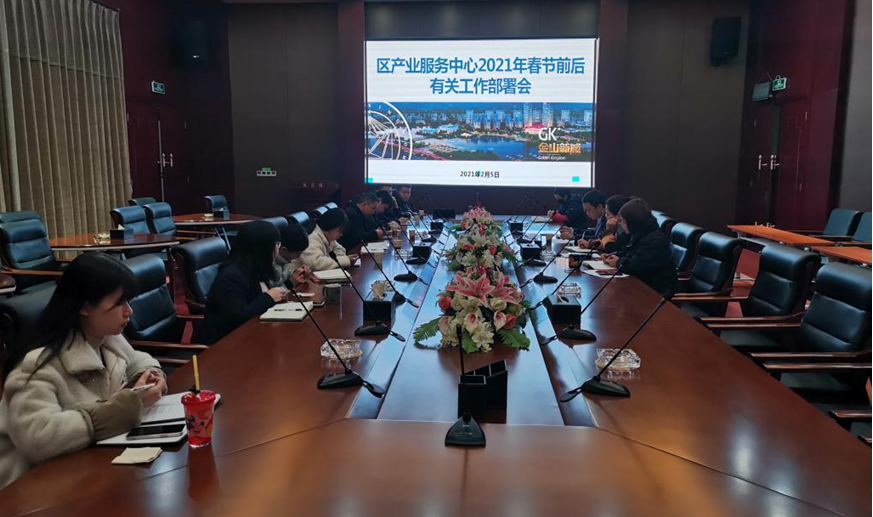 区产业服务中心举行2021年春节前后有关工作布置会