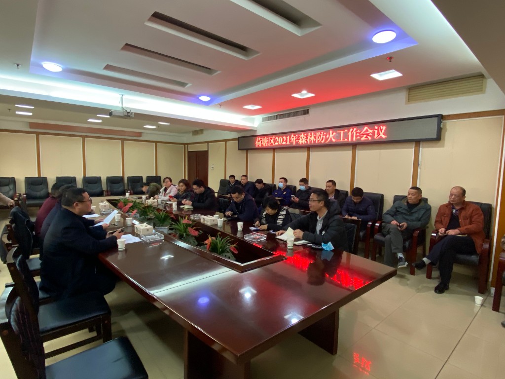 荷塘区召开2021年森林防火工作会议