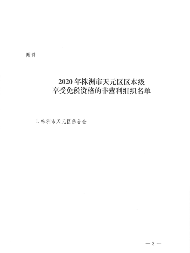 株洲市天元区财政局 国家税务总局株洲高新技术产业开发区税务局 关于公布2020年株洲市天元区区本级 享受免税资格的非营利组织名单的公告