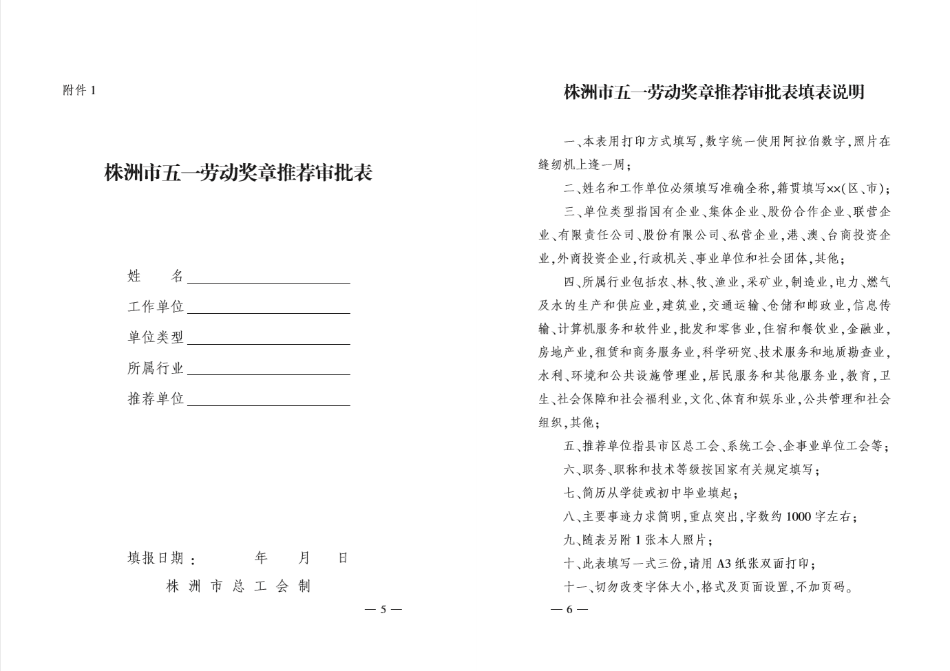《关于推荐评选2020年度株洲市五一劳动奖的通知》株工办发 〔2021〕1号