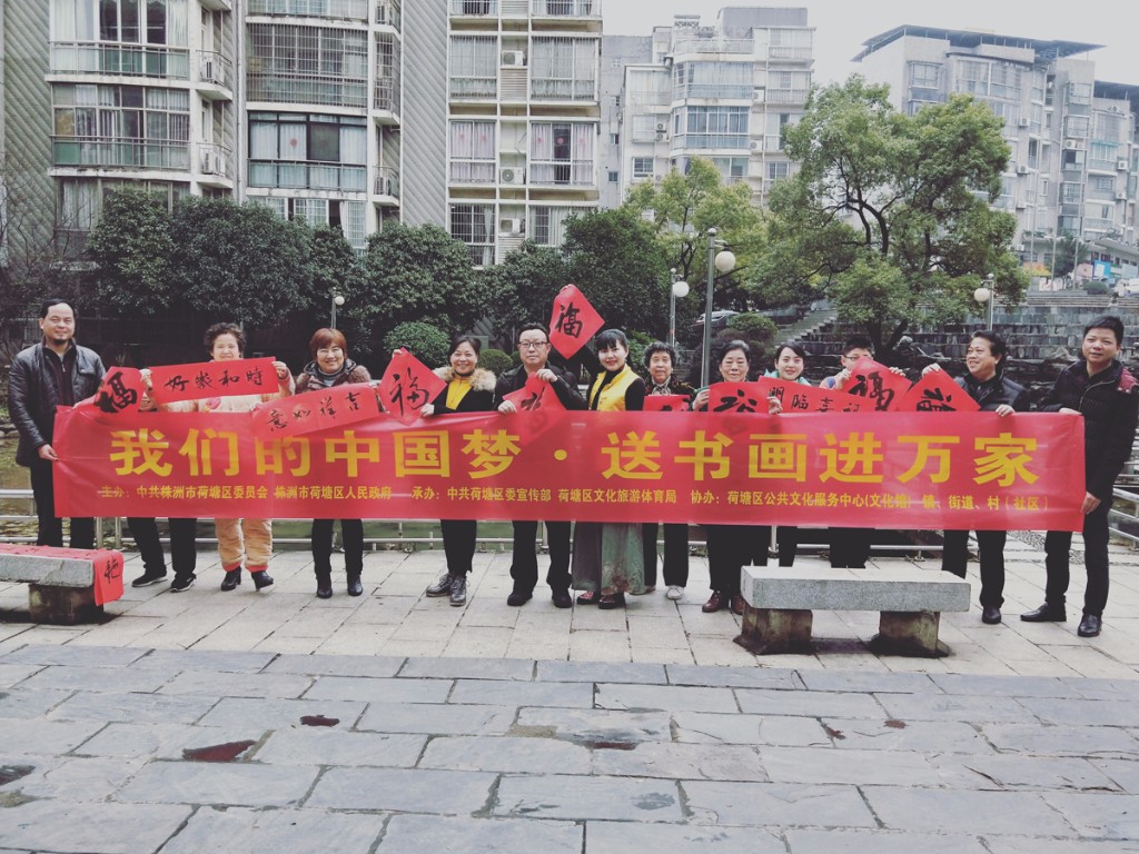 荷塘区文旅体局开展 “我们的中国梦•送书画进万家”活动