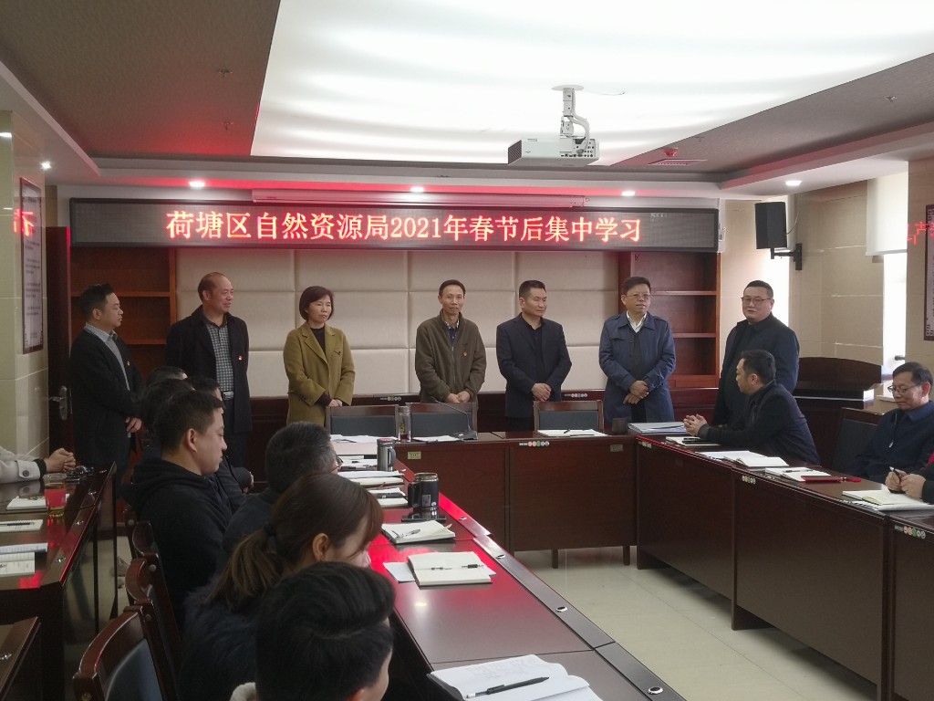 荷塘区自然资源局组织开展为期3天的节后集中学习