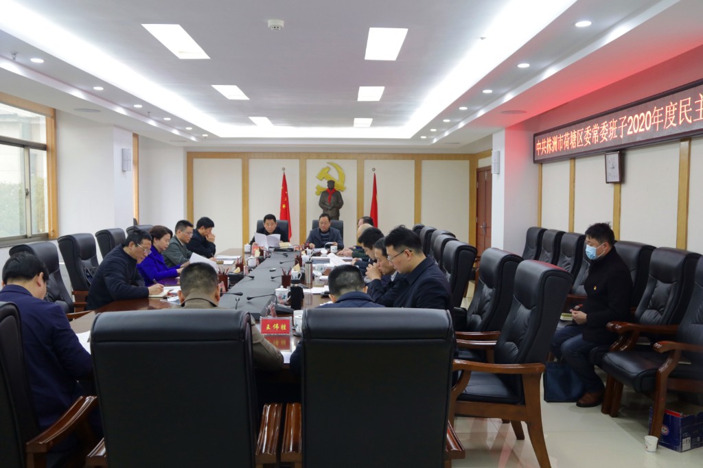 荷塘区委常委班子召开2020年度民主生活会