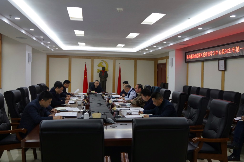 中共荷塘区委理论学习中心组召开2021年第1次集中学习研讨会