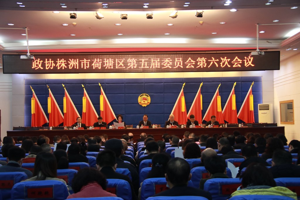 政协株洲市荷塘区第五届委员会 第六次会议召开预备会议