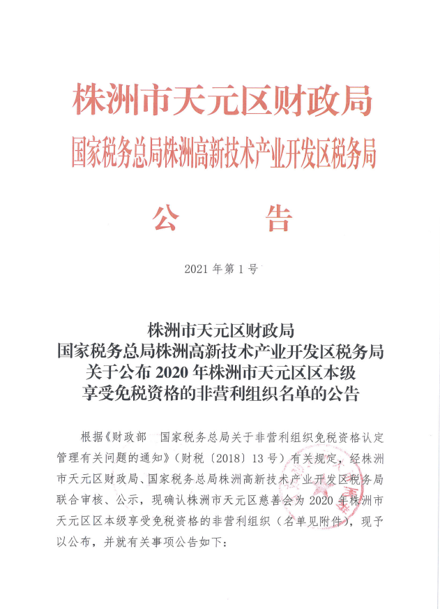 株洲市天元区财政局 国家税务总局株洲高新技术产业开发区税务局 关于公布2020年株洲市天元区区本级 享受免税资格的非营利组织名单的公告