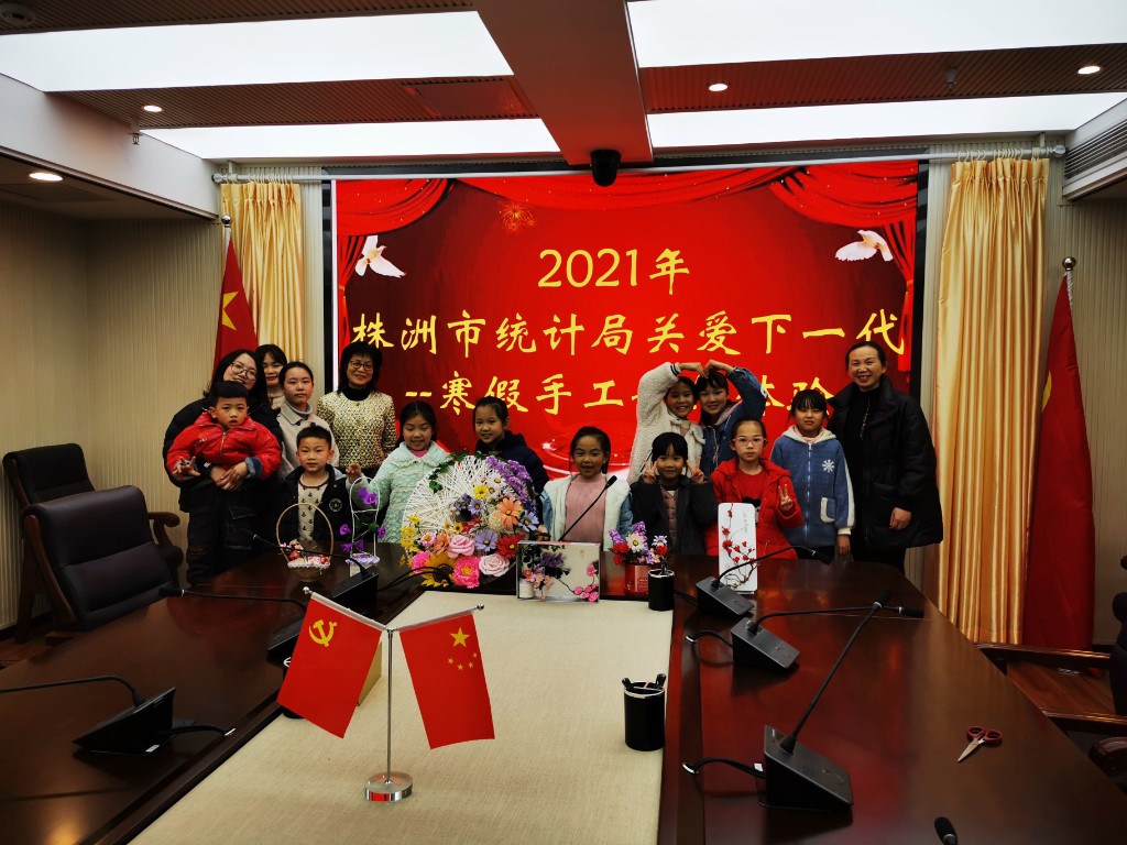 株洲市统计局开展关心下一代寒假手工制作体验活动