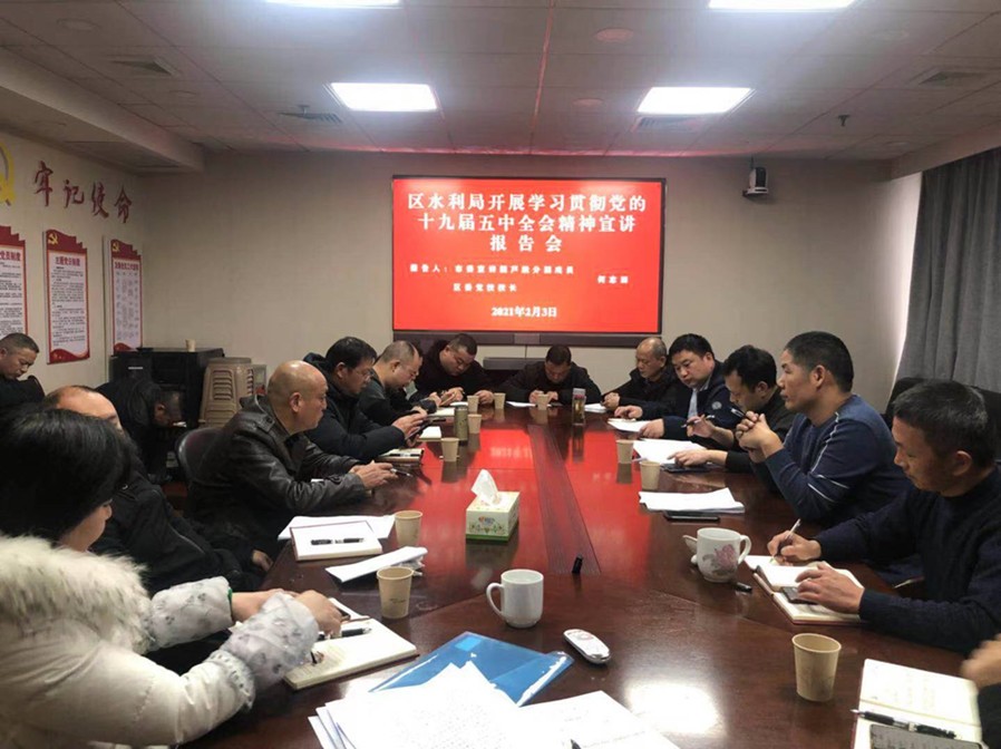芦淞区水利局组织开展党的十九届五中全会 精神宣讲报告会