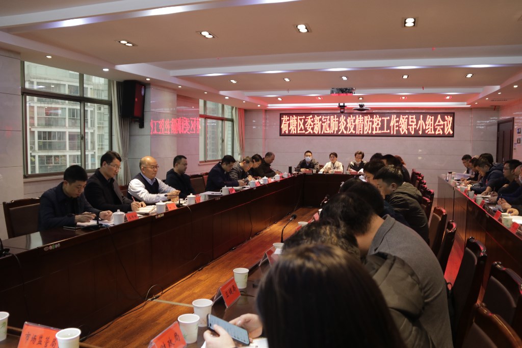 荷塘区委召开新冠肺炎疫情防控工作领导小组会议