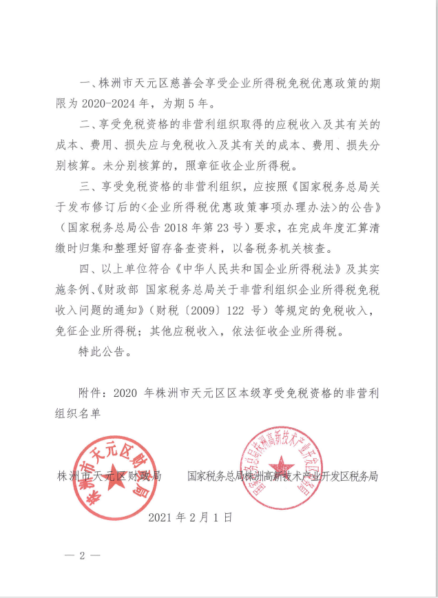 株洲市天元区财政局 国家税务总局株洲高新技术产业开发区税务局 关于公布2020年株洲市天元区区本级 享受免税资格的非营利组织名单的公告
