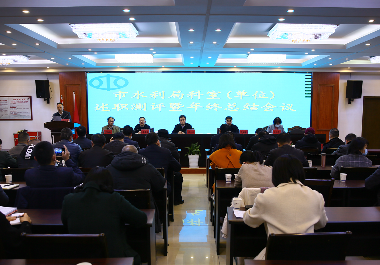 市水利局召开科室（单位）述职测评暨年终总结会议