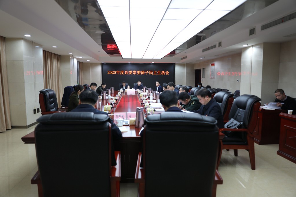 县委常委班子召开2020年度民主生活会