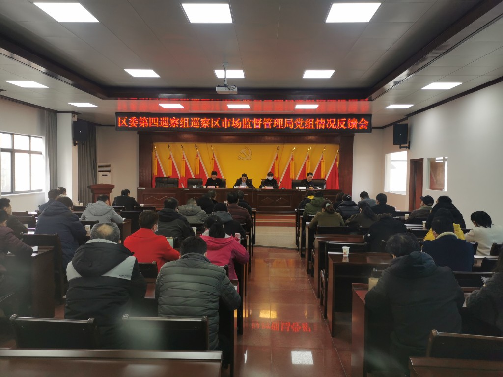 区委巡察组召开第十二轮巡察工作反馈会