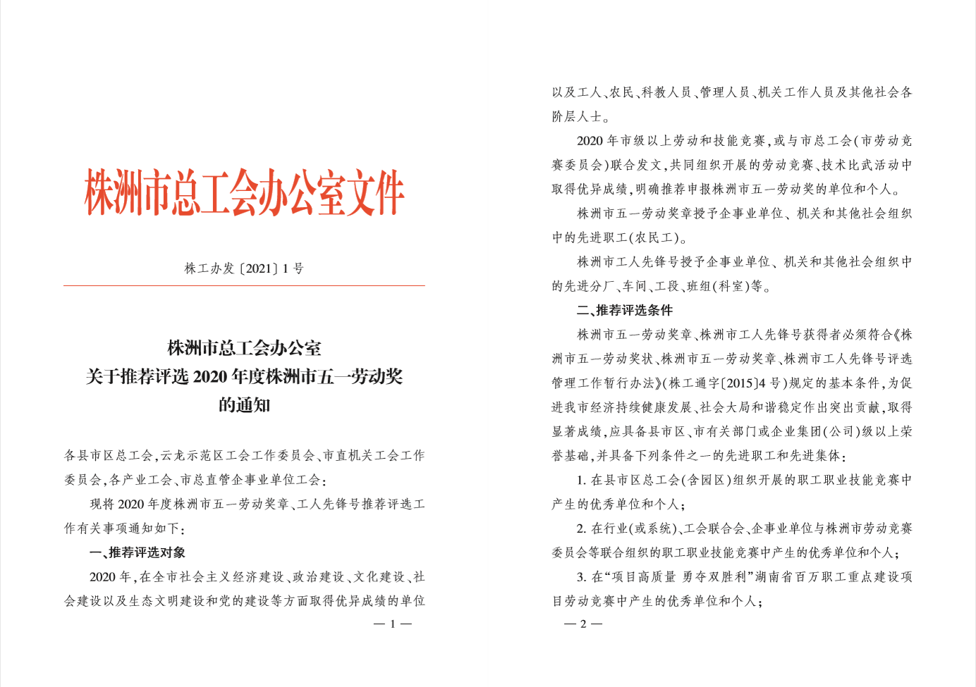 《关于推荐评选2020年度株洲市五一劳动奖的通知》株工办发 〔2021〕1号
