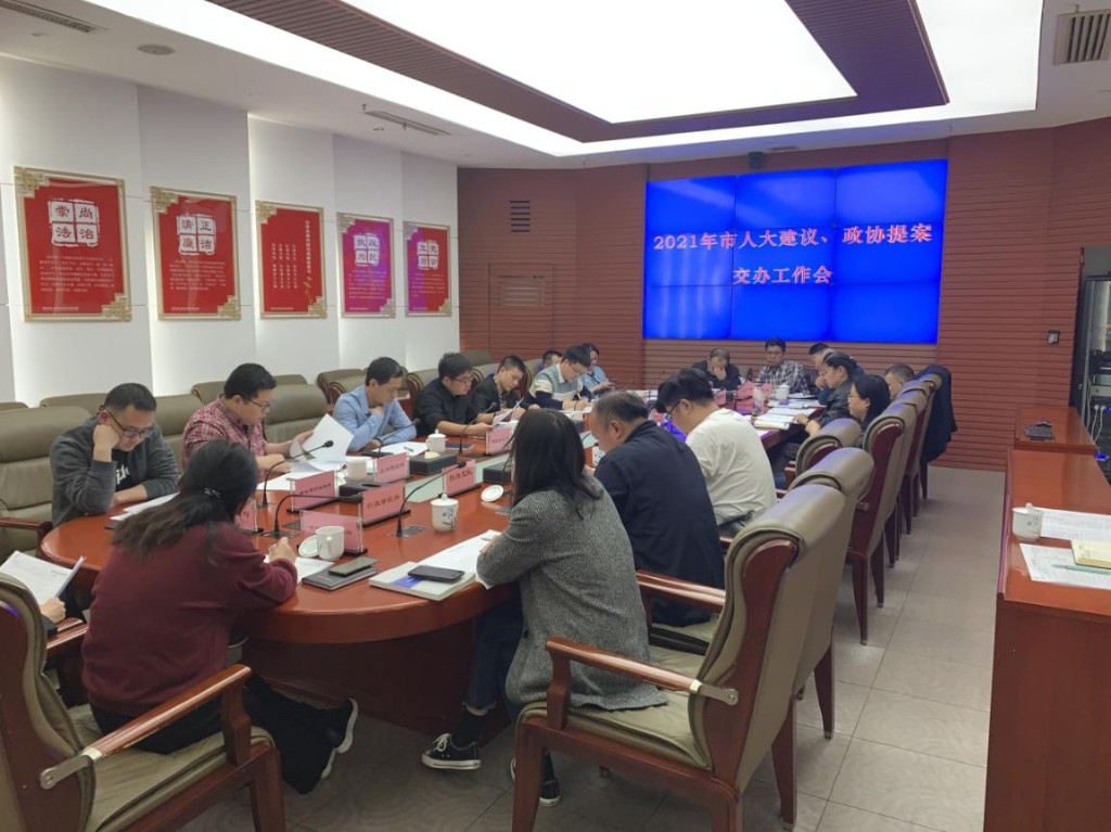我局召开市2021年度市人大建议、政协提案工作交办会