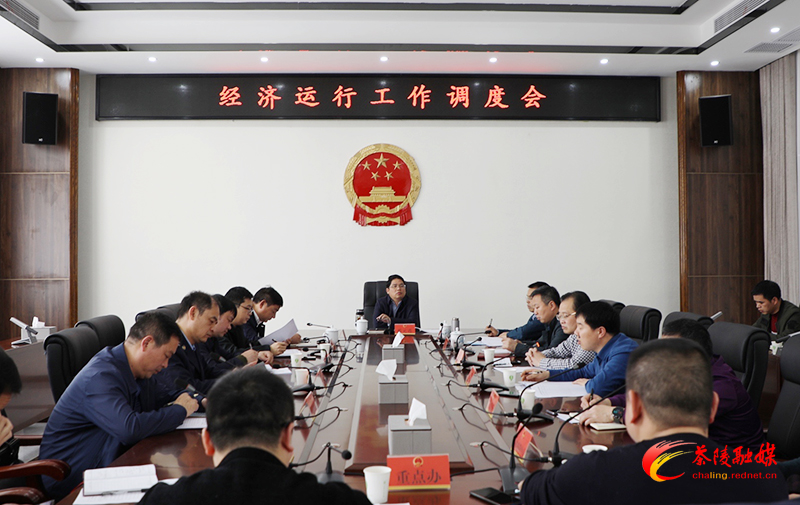 全县经济运行工作调度会召开