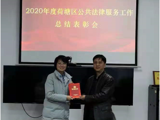 荷塘区司法局召开2020年度公共法律工作总结表彰会