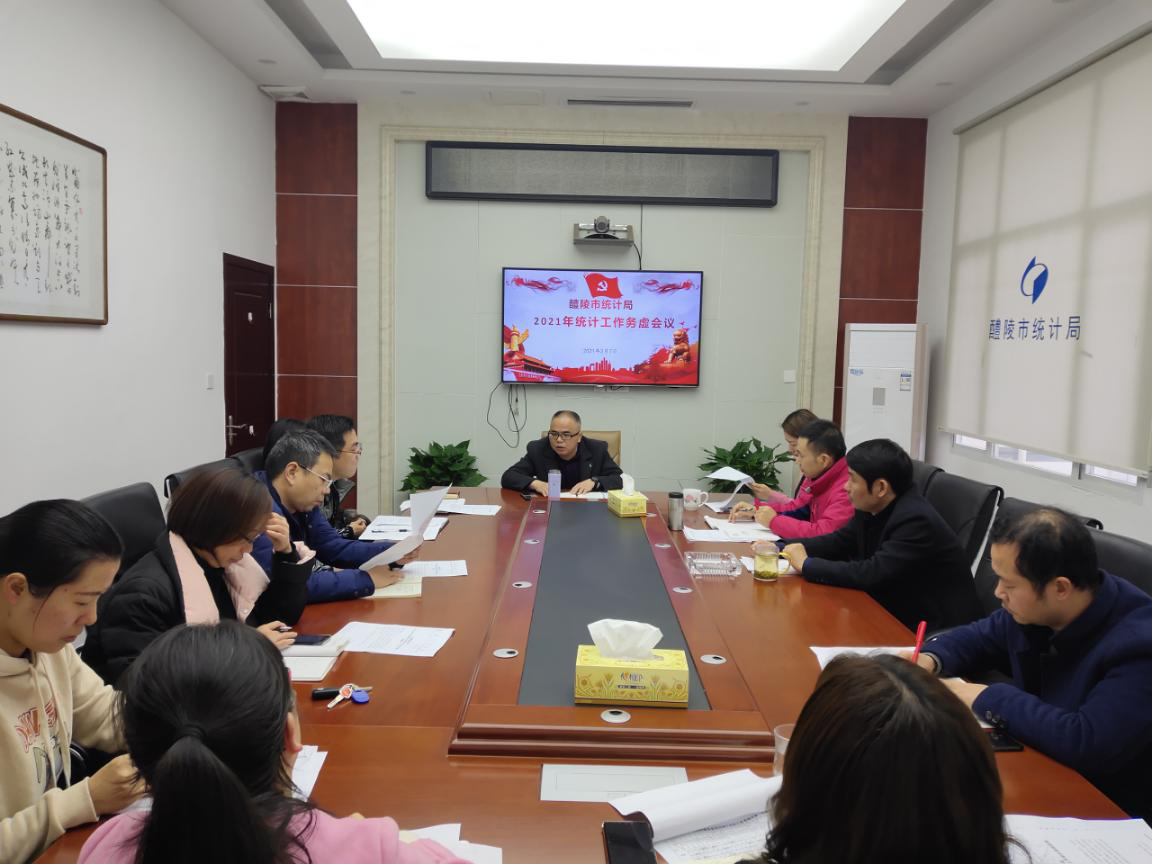醴陵市统计局召开2021年统计工作务虚会