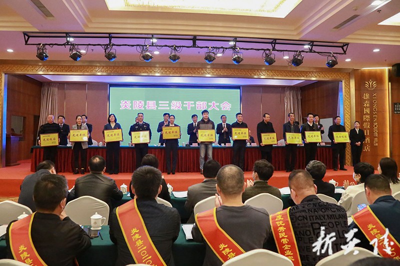 炎陵县召开三级干部大会：全力推进“三基地”建设 为推动炎陵高质量发展而不懈奋斗