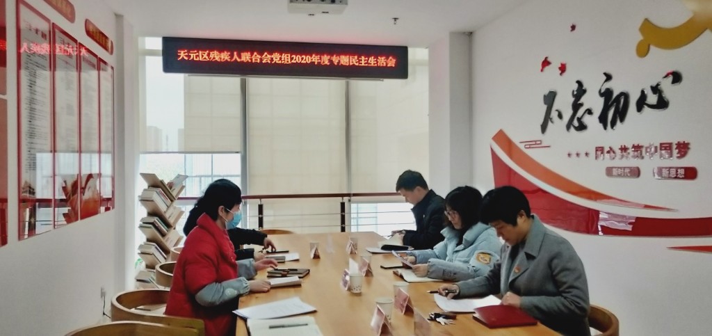 区残联：红脸出汗 这场专题民主生活会开得是辣味十足