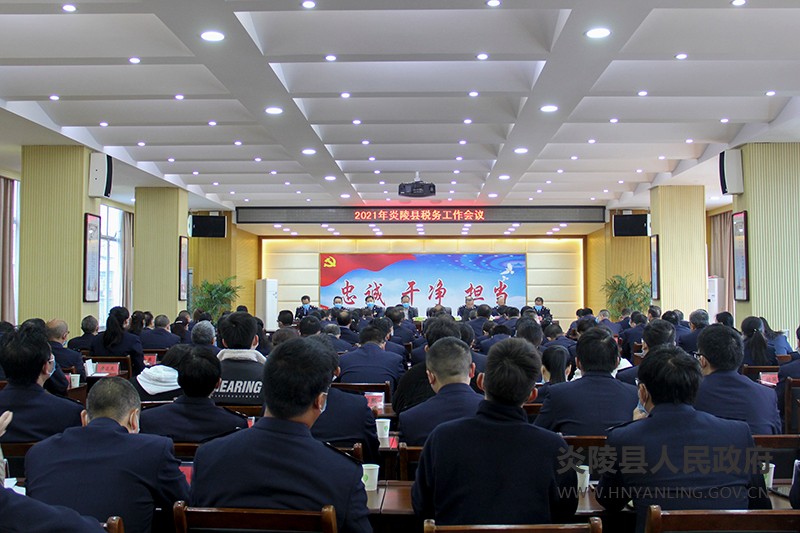 2021年炎陵县税务工作会议召开