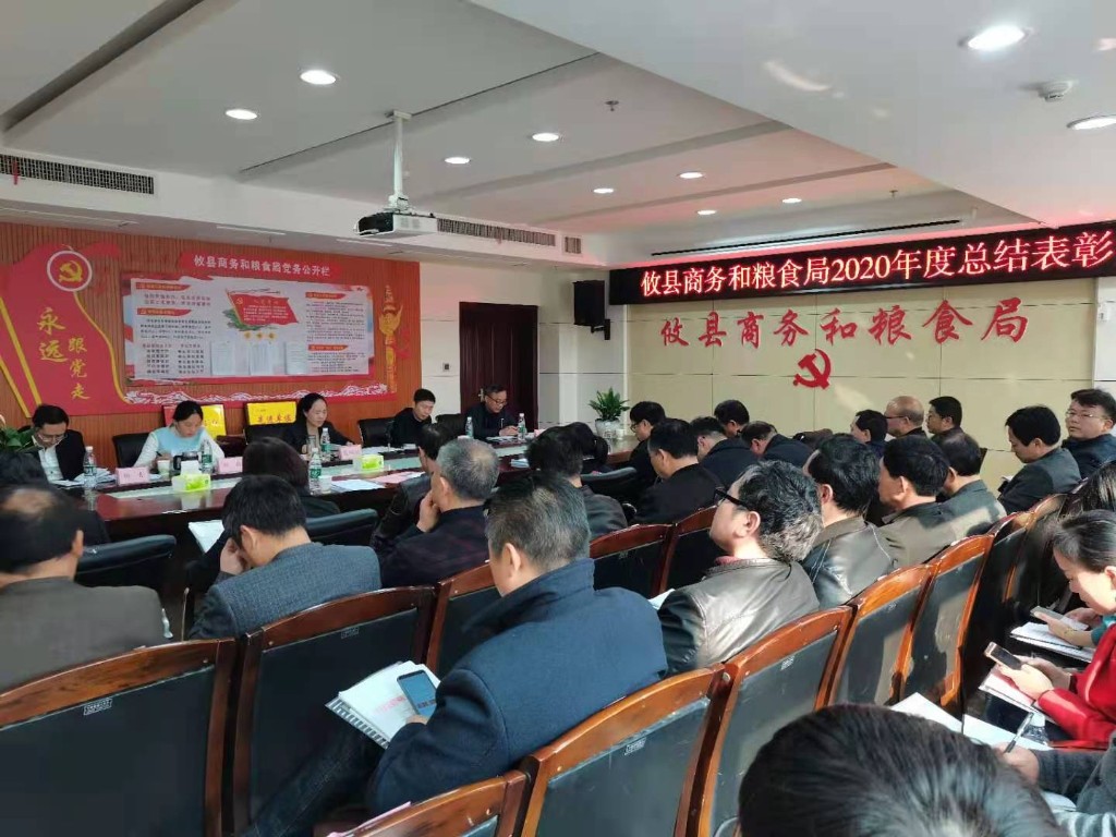 攸县商务和粮食局 召开2020年度总结表彰大会