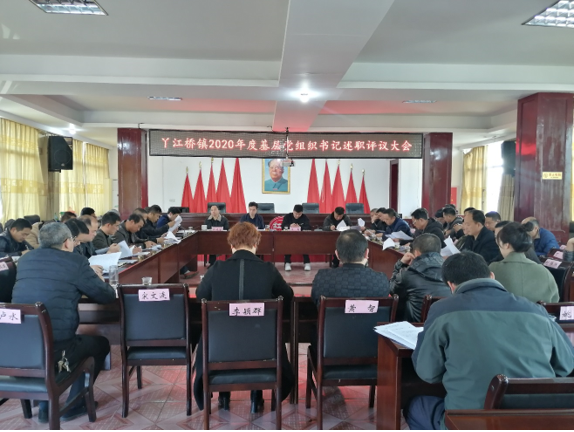 丫江桥镇召开2020年度党组织书记述职评议大会