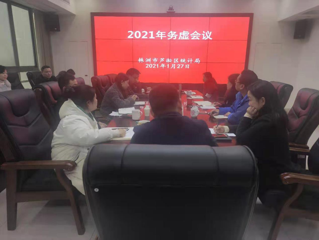 芦淞区统计局圆满召开工作务虚会