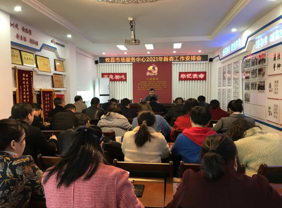 攸县市场服务中心召开2021年新春首次 工作会议，开创市场工作新局面