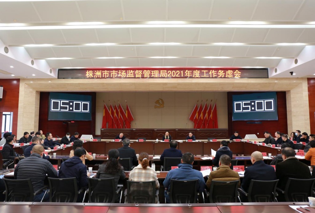 集思广益定思路 凝心聚力谋新篇 ——株洲市市场监管局召开2021年工作务虚会