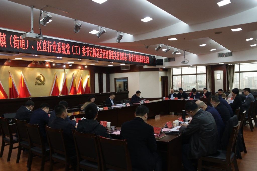 荷塘区召开2020年度镇(街道)、行业系统党(工)委书记履行基层党建和意识形态工作责任述职评议会议