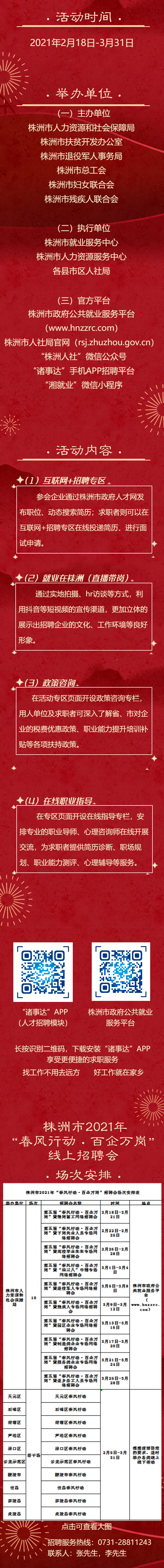 2月18日-3月31日，我市第五届“百企万岗·春风行动”稳就业专项活动开启线上招聘模式