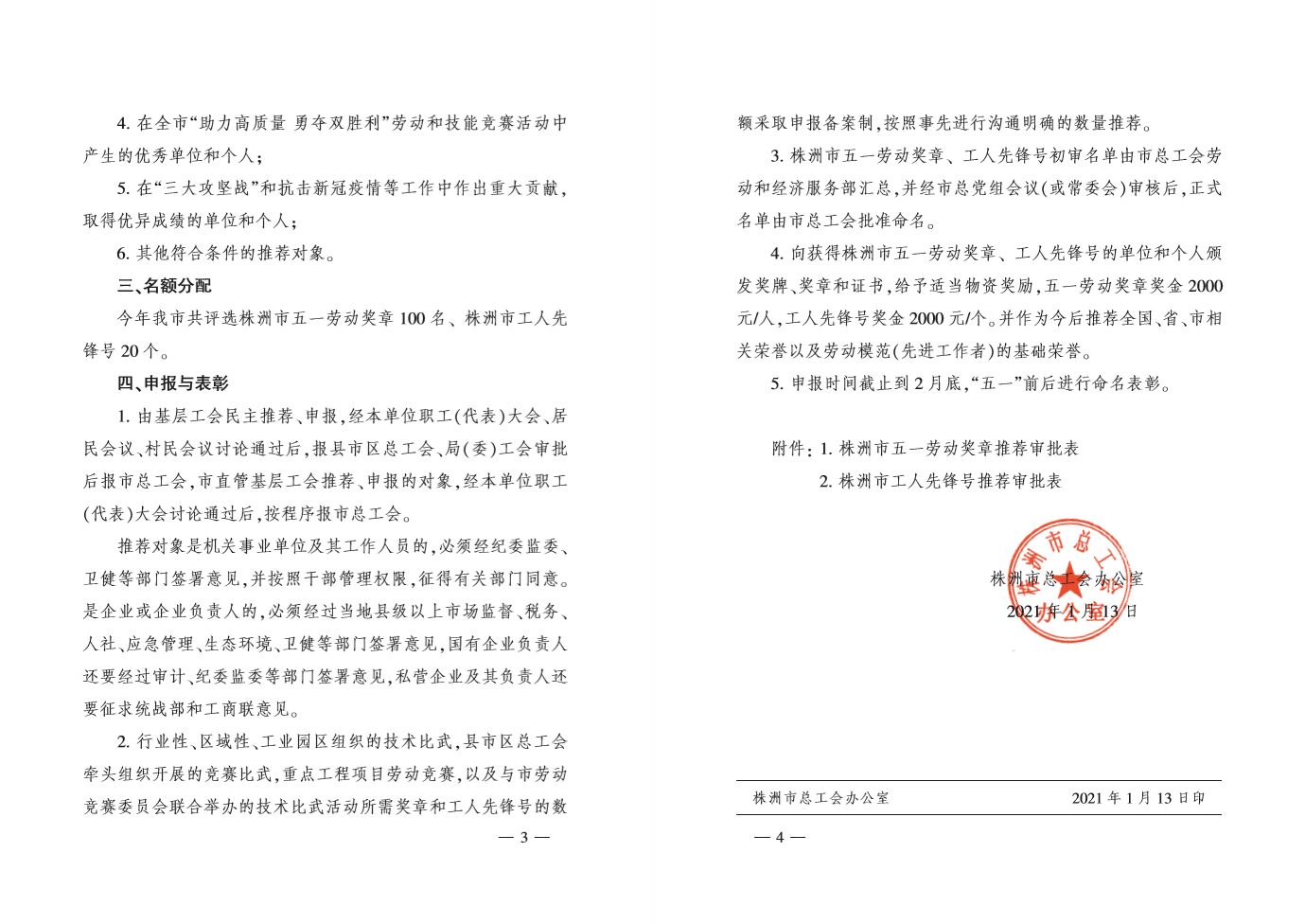 《关于推荐评选2020年度株洲市五一劳动奖的通知》株工办发 〔2021〕1号