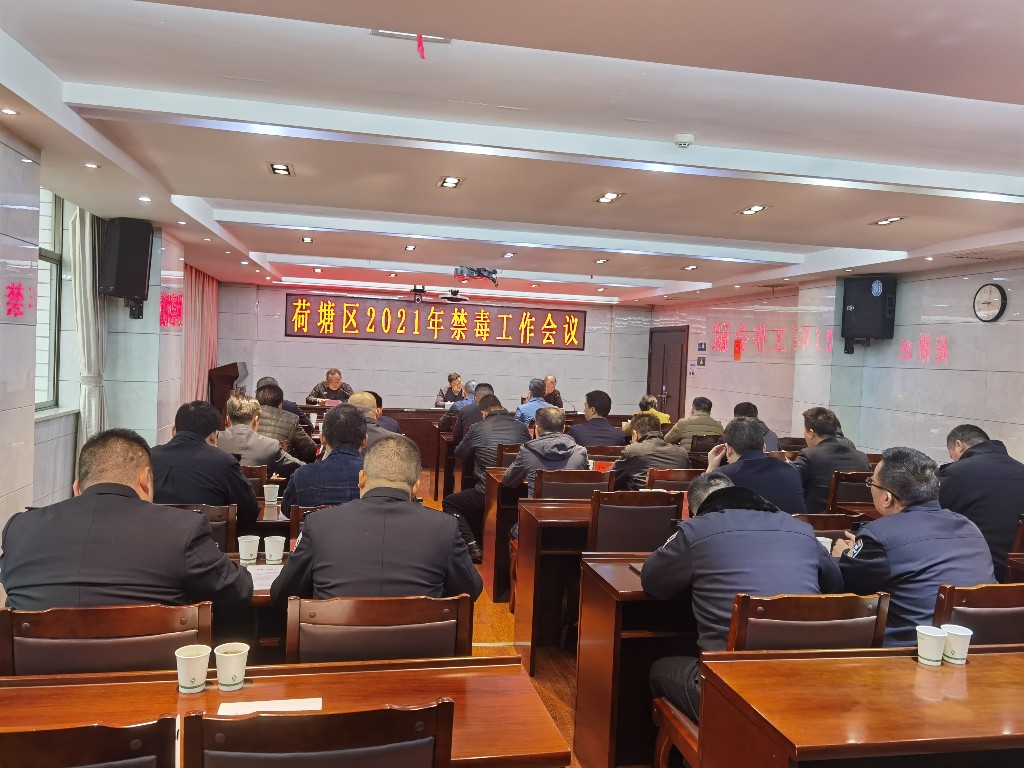 荷塘区召开2021年禁毒工作会议暨“清隐”行动部署会