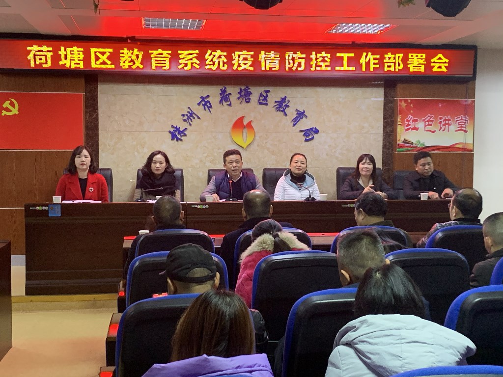 区教育局召开疫情防控工作部署会