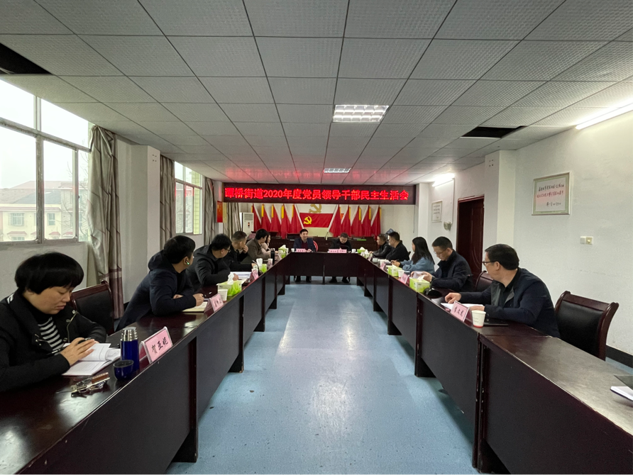 【谭桥街道】敢于刀刃向内 方能自我革新—谭桥街道召开2020年度民主生活会