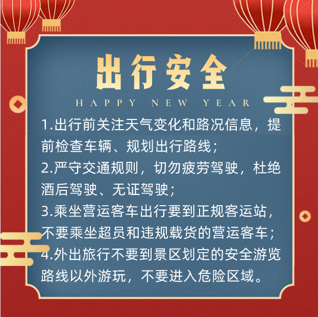 株洲市应急局发您一个春节安全锦囊，请收好