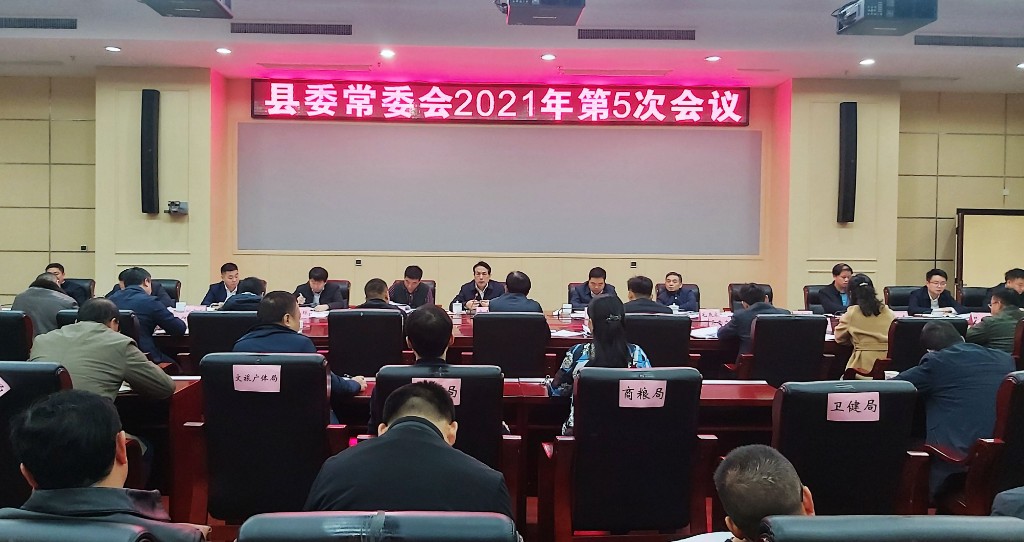 县委常委会2021年召开第5次会议