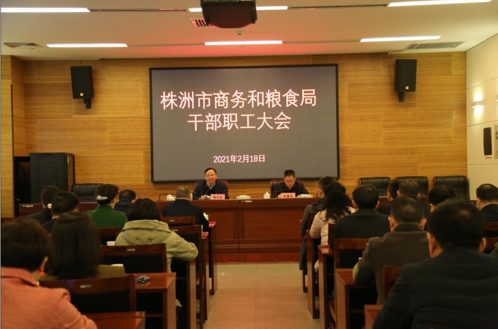 新年开工，市商务和粮食局召开干部职工大会