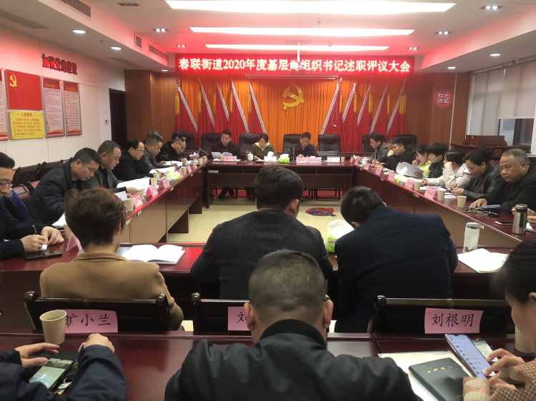 晒成绩 找差距 谋未来——春联街道召开2020年度基层党组织书记述职评议大会