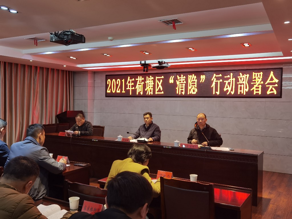 荷塘区召开2021年禁毒工作会议暨“清隐”行动部署会