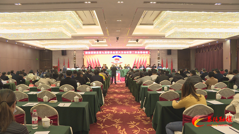 政协茶陵县第九届委员会第六次会议举行第二次全体会议