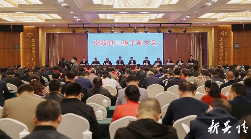 炎陵县召开三级干部大会：全力推进“三基地”建设 为推动炎陵高质量发展而不懈奋斗