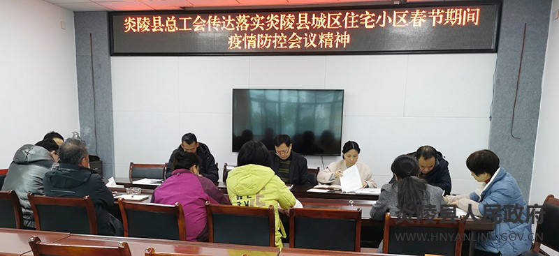 县总工会迅速传达落实全县春节期间疫情防控会议精神