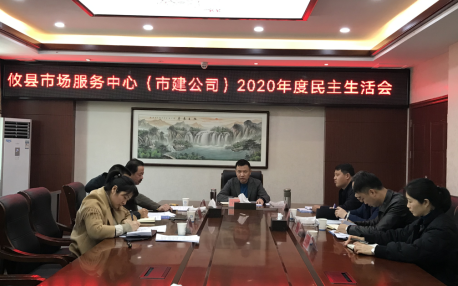 攸县市场服务中心（市建公司）党组 召开2020年度民主生活会