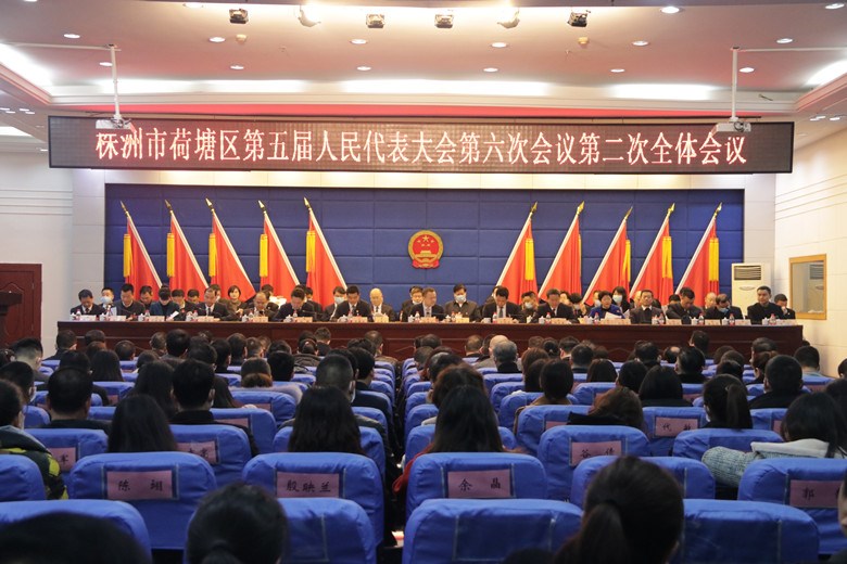 荷塘区第五届人民代表大会第六次会议召开第二次全体会议