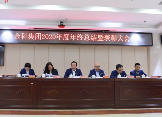 金科集团召开2020年度工作总结暨表彰大会