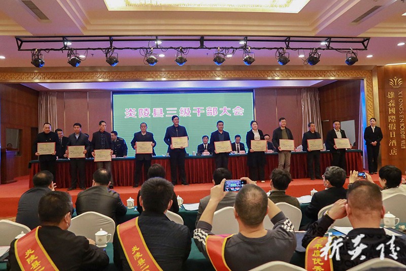 炎陵县召开三级干部大会：全力推进“三基地”建设 为推动炎陵高质量发展而不懈奋斗