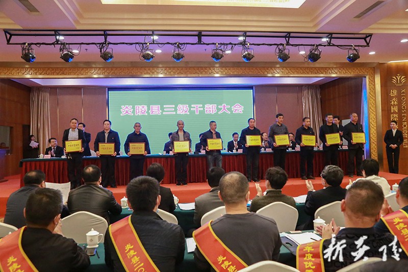 炎陵县召开三级干部大会：全力推进“三基地”建设 为推动炎陵高质量发展而不懈奋斗